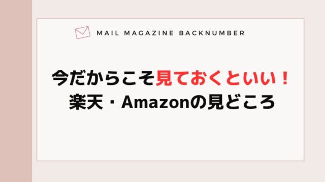今だからこそ見ておくといい！楽天・Amazonの見どこ