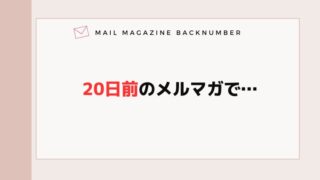 20日前のメルマガで…