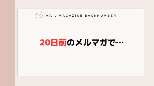 20日前のメルマガで…