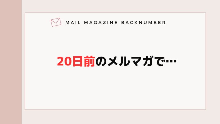 20日前のメルマガで…