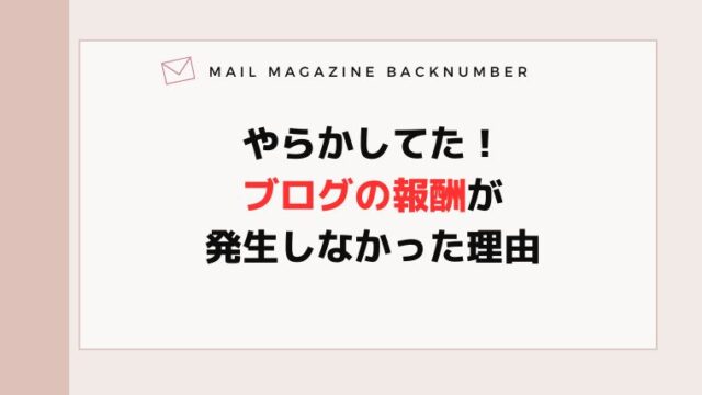 やらかしてた！ブログの報酬が発生しなかった理