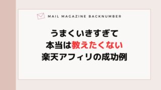 うまくいきすぎて本当は教えたくない楽天アフィリの成功例