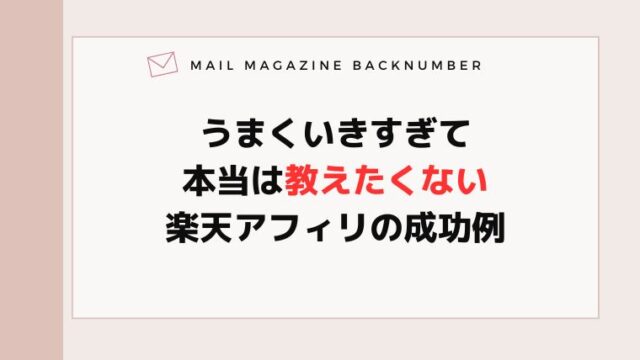 うまくいきすぎて本当は教えたくない楽天アフィリの成功例