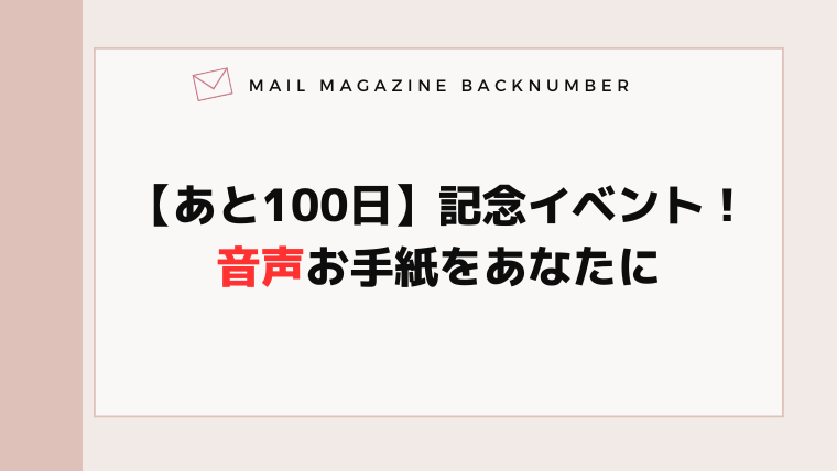 【あと100日】記念イベント！音声お手紙をあなたに