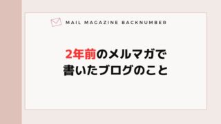 2年前のメルマガで書いたブログのこと