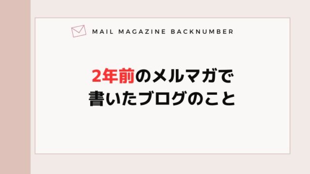 2年前のメルマガで書いたブログのこと