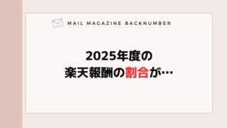 2025年度の楽天報酬の割合が…