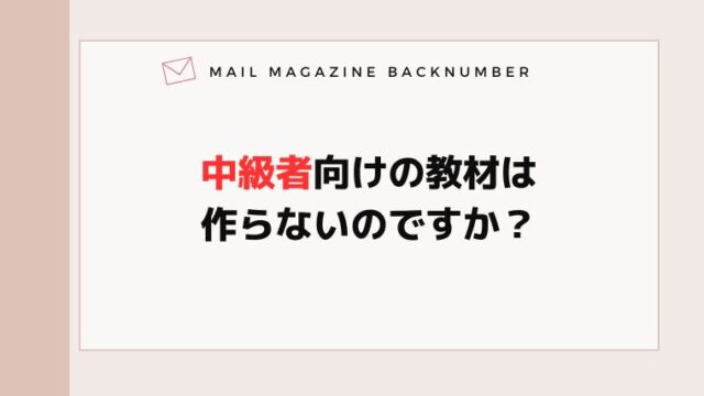 中級者向けの教材は作らないのですか？