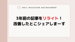 3年前の記事をリライト！改善したとこシェアしまーす