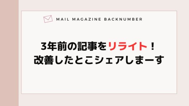 3年前の記事をリライト！改善したとこシェアしまーす