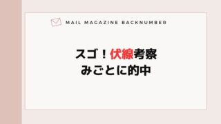 スゴ！伏線考察みごとに的中