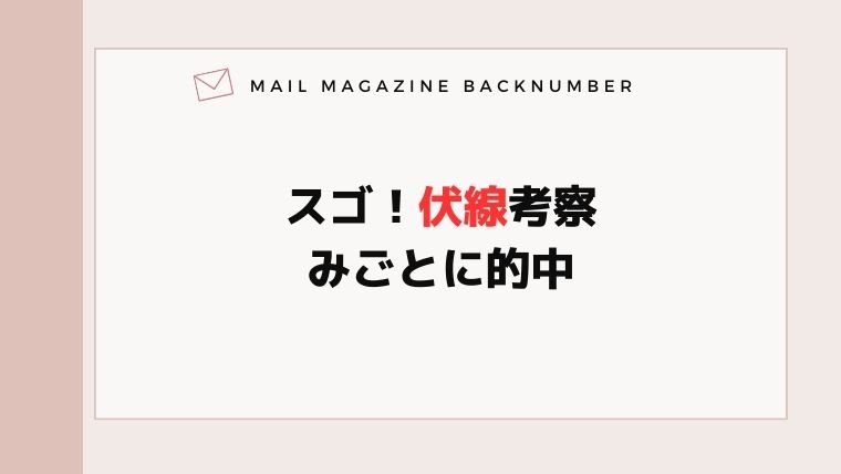 スゴ！伏線考察みごとに的中