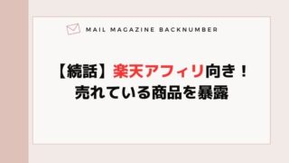 【続話】楽天アフィリ向き！売れている商品を暴露