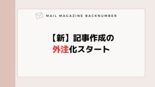 【新】記事作成の外注化スタート