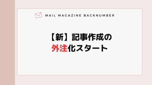【新】記事作成の外注化スタート