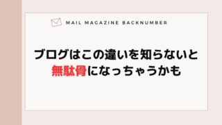ブログはこの違いを知らないと無駄骨になっちゃうかも