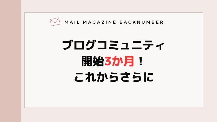 ブログコミュニティ開始3か月！これからさらに