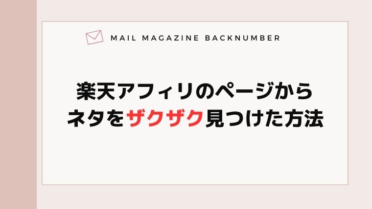楽天アフィリのページからネタをザクザク見つけた方法