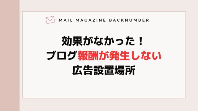 効果がなかった！ブログ報酬が発生しない広告設置場所