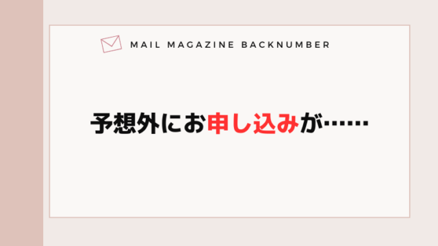 予想外にお申し込みが……
