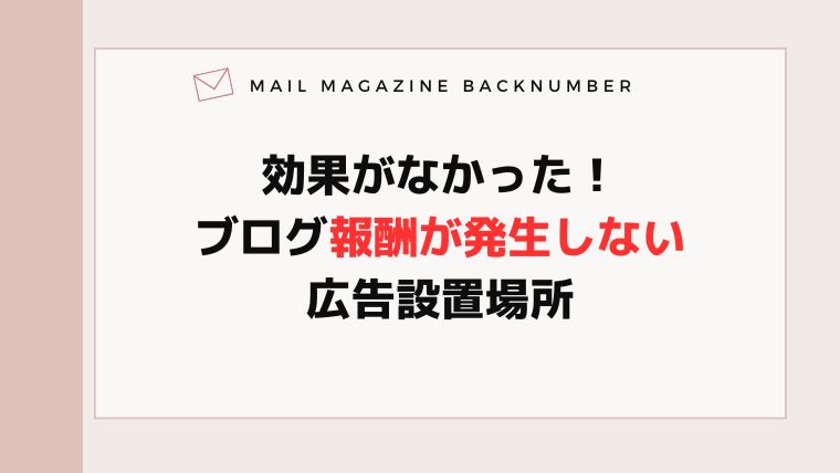 効果がなかった！ブログ報酬が発生しない広告設置場所
