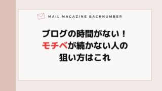 ブログの時間がない！モチベが続かない人の狙い方はこれ