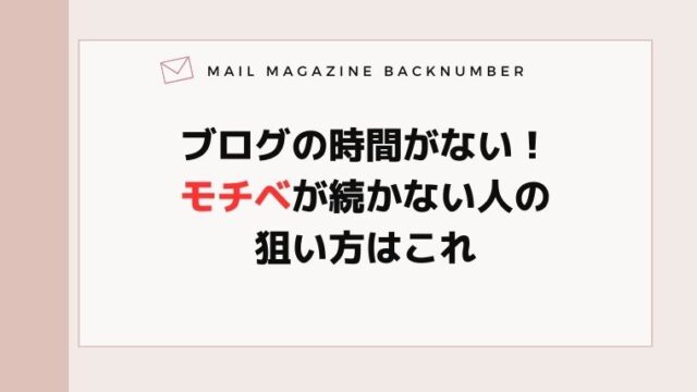 ブログの時間がない！モチベが続かない人の狙い方はこれ