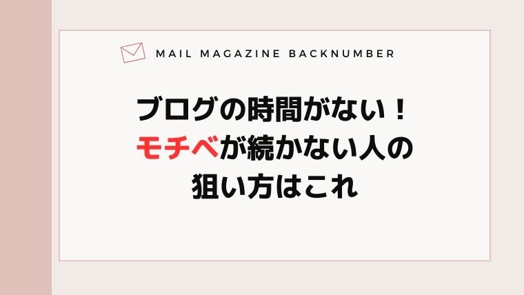 ブログの時間がない！モチベが続かない人の狙い方はこれ