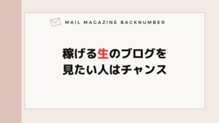 稼げる生のブログを見たい人はチャンス