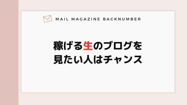 稼げる生のブログを見たい人はチャンス
