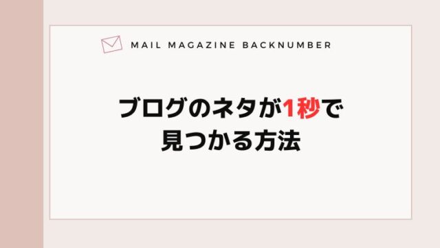 ブログのネタが1秒で見つかる方法