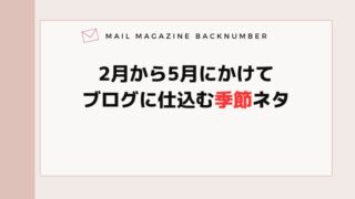 2月から5月にかけてブログに仕込む季節ネタ
