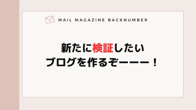 新たに検証したいブログを作るぞーーー！