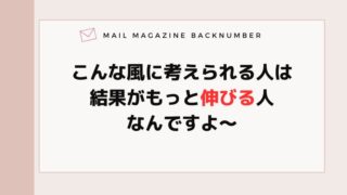 こんな風に考えられる人は結果がもっと伸びる人なんですよ〜