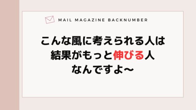 こんな風に考えられる人は結果がもっと伸びる人なんですよ〜