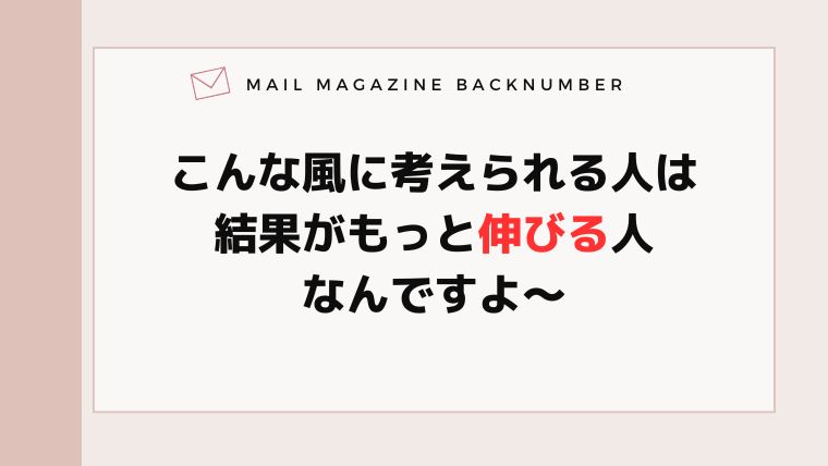 こんな風に考えられる人は結果がもっと伸びる人なんですよ〜