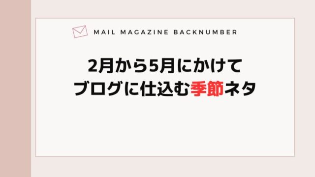 2月から5月にかけてブログに仕込む季節ネタ