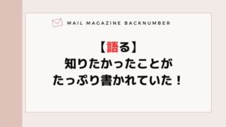 【語る】知りたかったことがたっぷり書かれていた！