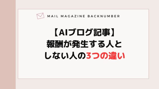 【AIブログ記事】報酬が発生する人としない人の3つの違い