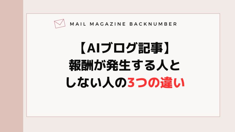 【AIブログ記事】報酬が発生する人としない人の3つの違い