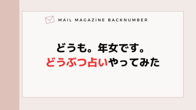 どうも。年女です。どうぶつ占いやってみた