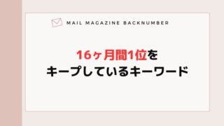 16ヶ月間1位をキープしているキーワード