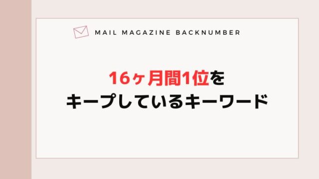 16ヶ月間1位をキープしているキーワード
