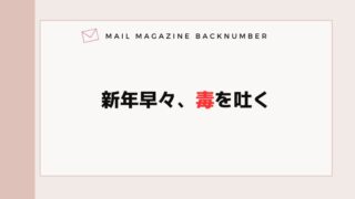 新年早々、毒を吐く