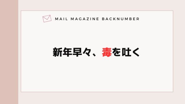 新年早々、毒を吐く