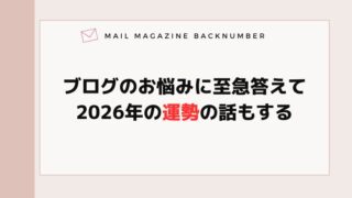 ブログのお悩みに至急答えて、2026年の運勢の話もする