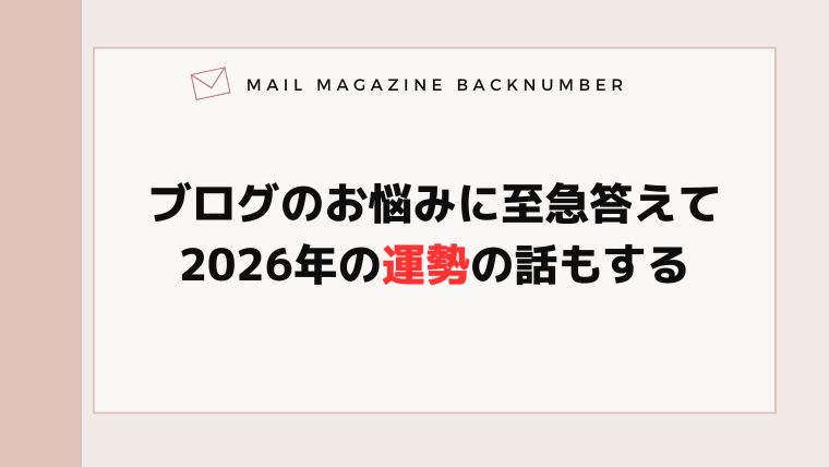 ブログのお悩みに至急答えて、2026年の運勢の話もする