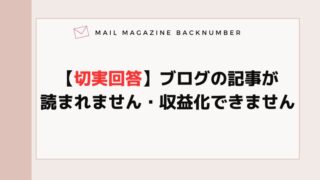 【切実回答】ブログの記事が読まれません・収益化できません