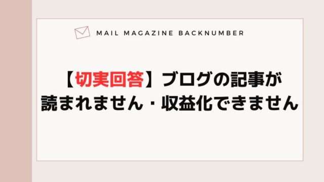 【切実回答】ブログの記事が読まれません・収益化できません