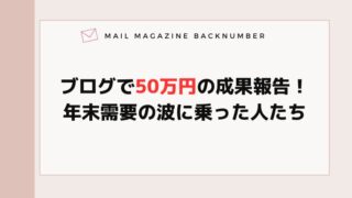 ブログで50万円の成果報告！年末需要の波に乗った人たち